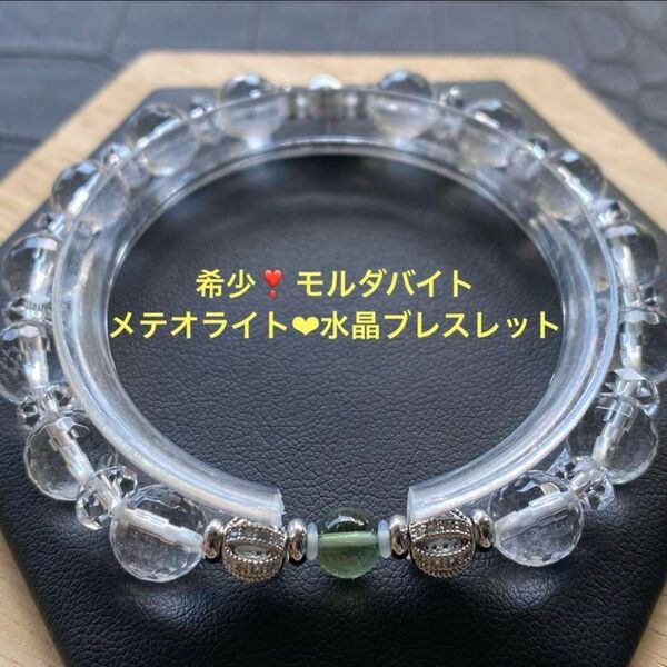 希少!モルダバイトメテオライト隕石・水晶ブレスレット