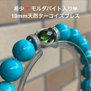 希少!モルダバイト入り 10mm天然ターコイズブレスレット