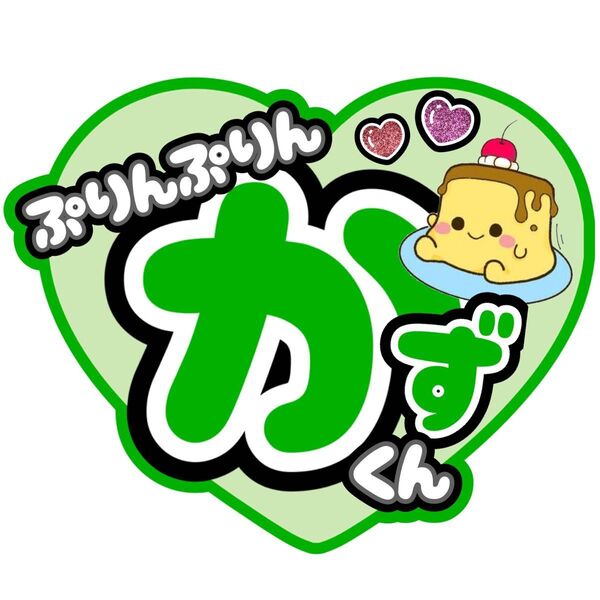 ハンドメイド うちわ文字 ジャニーズ なにわ男子 大橋和也 プリン ステッカー シール
