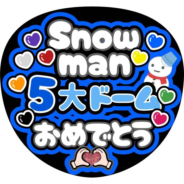 ハンドメイド SnowMan おめでとう うちわ文字 渡辺翔太 ステッカー シール 青