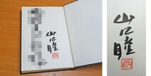 【全巻直筆謹呈署名入り・全帯】「山口瞳大全」全11巻揃 新潮社●小説 エッセイ 編集者 コピー コラム 男性自身 直木賞 将棋 39setA_画像3