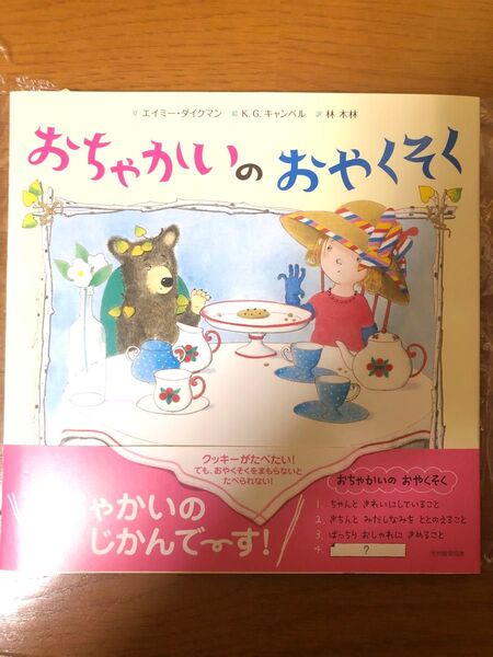 おちゃかいのおやくそく エイミー・ダイクマン/文 K.G.キャンベル/絵 林木林/訳