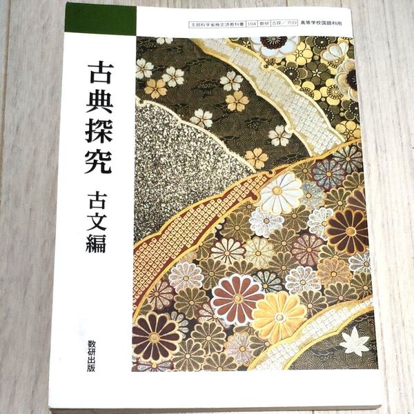 古典探究 古文編 数研出版