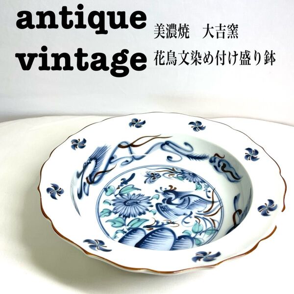 美品【 antique アンティーク 】 美濃焼 花鳥文染め付け盛り鉢 大吉窯