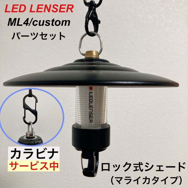 3点セット シェードバージョン レッドレンザー ML4 シェード キャップ マグネットキャップ 三脚キャップ 金具 Dリング ③
