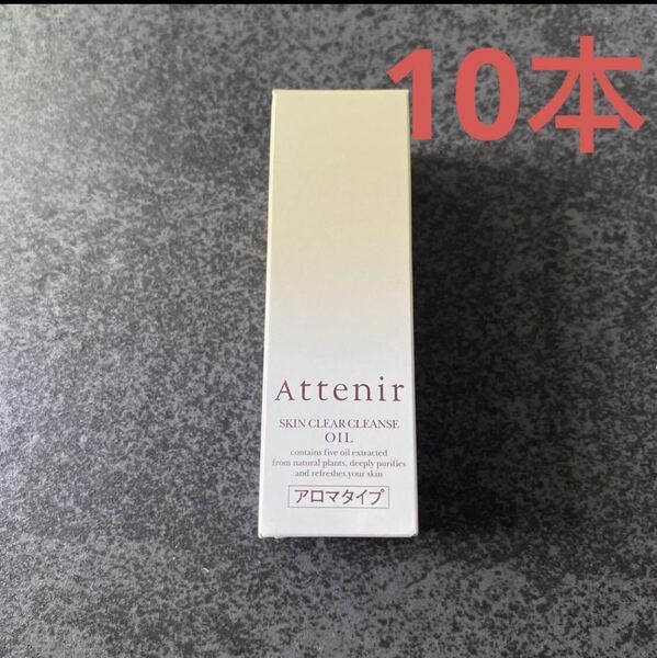 アテニア スキンクリアレンズ オイルAr (クレンジング) アロマタイプ 30ml x10本