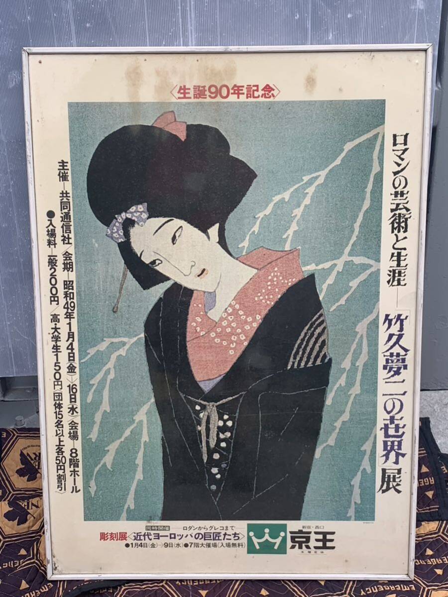 【希少】竹久夢二 ポスター 非売品 2025年最新】Yahoo!オークション -竹久 夢二(広告、ノベルティ