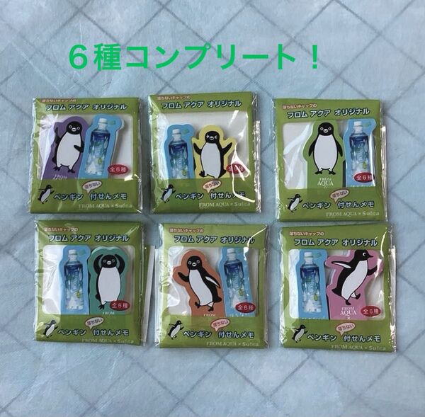 【新品・未開封】フロム アクア オリジナル ペンギンオ落ちない付せんメモ(6種コンプリート)