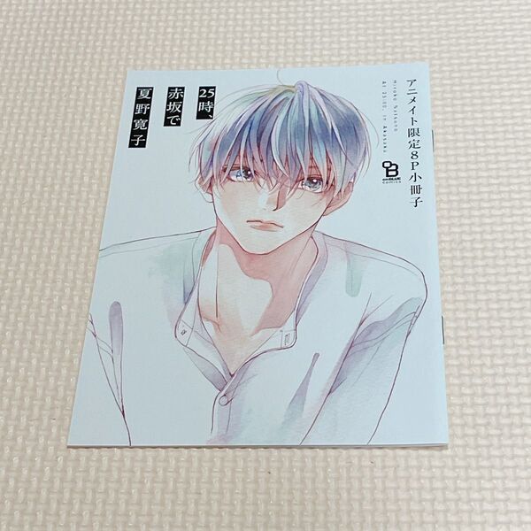 夏野寛子 25時、赤坂で3 アニメイト 小冊子