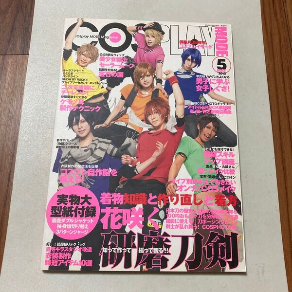 COSPLAY MODE (2015年5月号) 隔月刊誌/ファミマドットコム