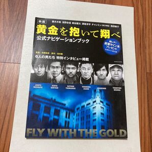 映画 「黄金を抱いて翔べ」 公式ナビゲーションブック 新潮ムック/妻夫木聡・浅野忠信・桐谷健太・溝端淳平・チャンミン(