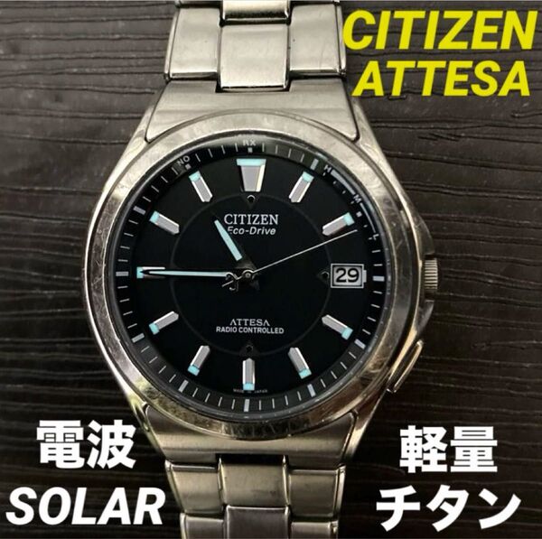 【稼働品】CITIZEN/シチズン アテッサ H110 電波ソーラー 軽量チタン