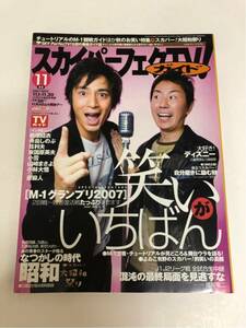 (^^) 専門雑誌 スカパー！TVガイド2007年11月号 表紙 チュートリアル