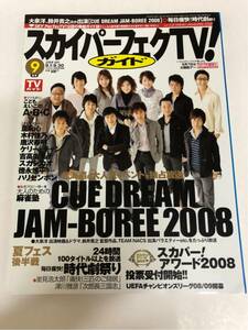(^^) 専門雑誌 スカパー！TVガイド2008年9月号 表紙 CUE DREAM JAM-BOREE2008