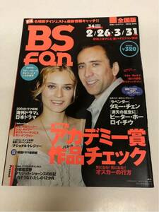 (^^) 雑誌 BS fan 2005年4月号 表紙 ニコラスケイジ&ダイアン クルーガー