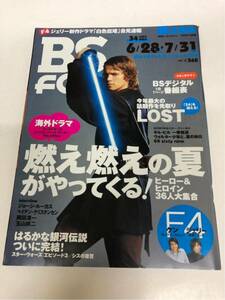 (^^) 雑誌 BS fan 2005年8月号 表紙 「スターウォーズ.エピソード3 シスの復讐」