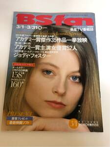 (^^) 雑誌 BS fan 1992年4月号 表紙 ジョディフォスター