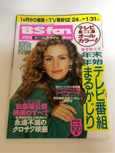 (^^) 雑誌 BS fan 1995年2月号 表紙 ジュリアロバーツ