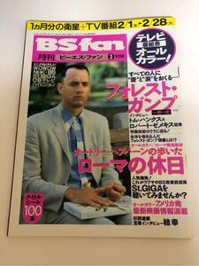 (^^) 雑誌 BS fan 1995年3月号 表紙 トムハンクス