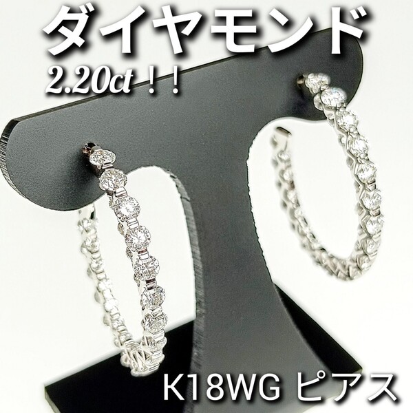☆美品☆ダイヤモンド 2.20ct! K18WG ピアス 豪華デザイン!! 3.6g ☆新品同様磨き☆