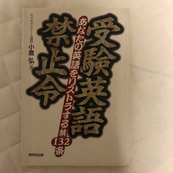 受験英語禁止令 小倉弘