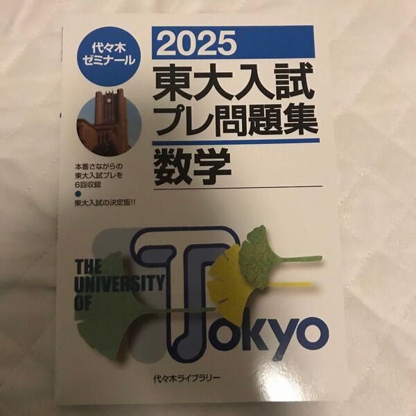 東大入試プレ問題集数学 2025 代々木ゼミナール/編