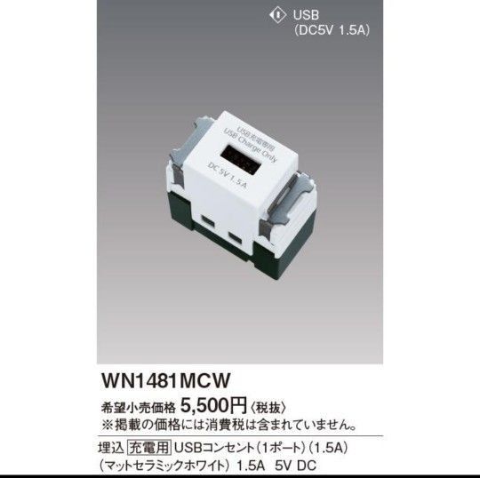 パナソニック WN1481MCW SO-STYLE 埋込充電用USBコンセント