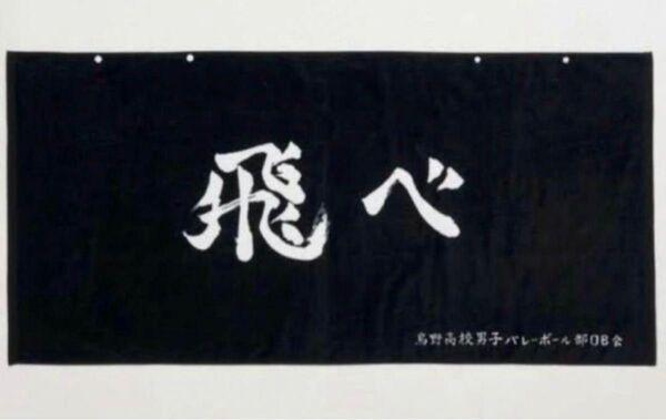 ハイキュー しまむら 横断幕大判 バスタオル 烏野 飛べ