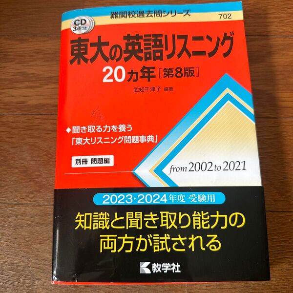 東大の英語リスニング 20ヵ年 第8版