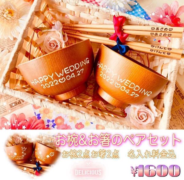 名前入れ食器ギフトに 名入れお椀&お箸ペアセット☆結婚祝いにも☆プレゼント贈り物ペア食器 ハンドメイド 茶碗木皿丸皿 結婚祝い