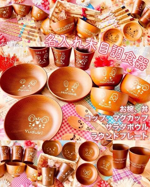 名前入れ木目調コップ☆お椀☆サラダボウル☆汁椀 出産祝い 離乳食食器セット ペア食器 ハンドメイド 茶碗 木皿 丸皿 卒園記念品