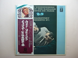 ＊【LP】ヘルベルト・フォン・カラヤン指揮／チャイコフスキー ピアノ協奏曲 だい第1番 （AA-8700）（日本盤）