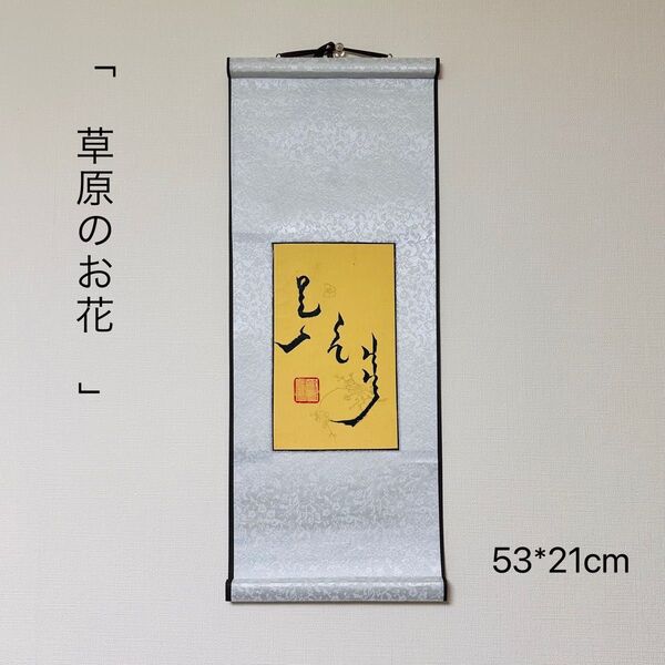 モンゴル書道 草原のお花 モンゴル文字 モンゴル モンゴル語 書道 掛け軸 掛軸