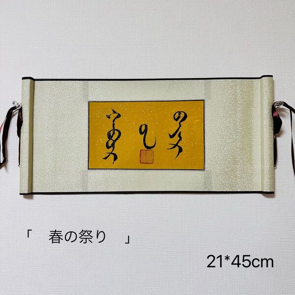 モンゴル書道 春の祭り ハワリンバヤル モンゴル語 モンゴル文字 書道 掛け軸