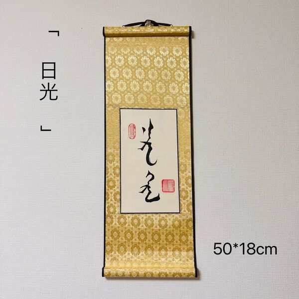 モンゴル書道 日光 モンゴル文字 モンゴル語 書道 掛け軸