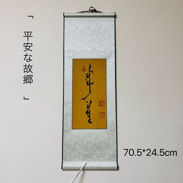モンゴル書道 平安な故郷 モンゴル文字 モンゴル語 書道 掛け軸 掛軸 モンゴル