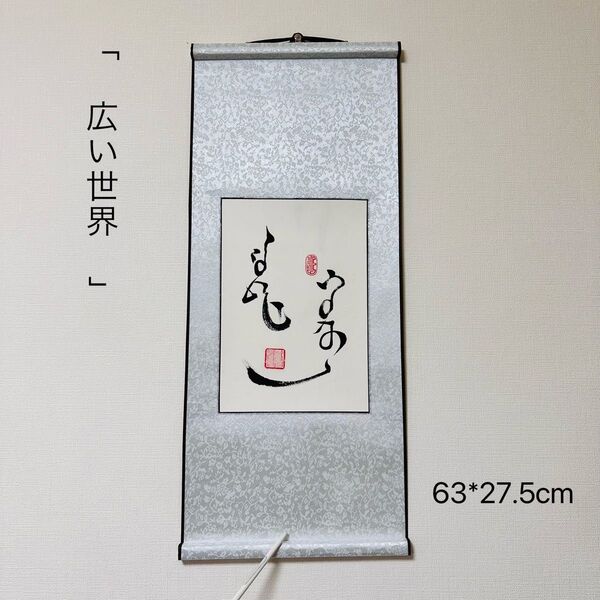 モンゴル書道 広い世界 モンゴル文字 モンゴル語 書道 掛け軸 掛軸 モンゴル
