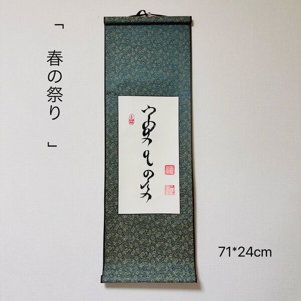モンゴル書道 春の祭り ハワリンバヤル モンゴル文字 モンゴル モンゴル語 掛け軸 掛軸