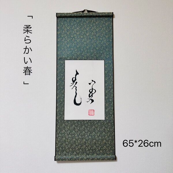 モンゴル書道 柔らかい春 モンゴル語 書道 モンゴル文字 掛け軸 モンゴル 掛軸