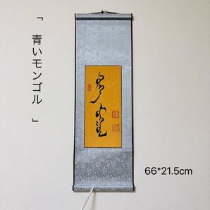 モンゴル書道 青いモンゴル モンゴル語 モンゴル文字 掛け軸 書道 モンゴル 掛軸