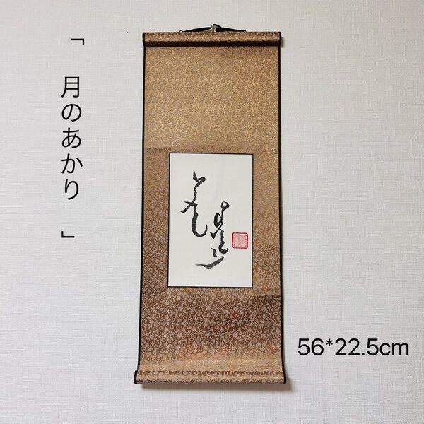 モンゴル書道 月のあかり モンゴル文字 書道 掛け軸 モンゴル 掛軸 モンゴル語