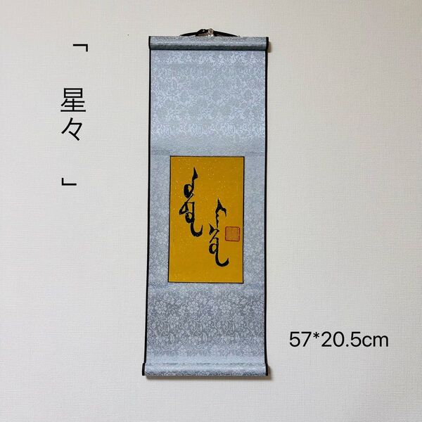 モンゴル書道 星々 モンゴル語 モンゴル文字 書道 掛け軸 モンゴル 掛軸