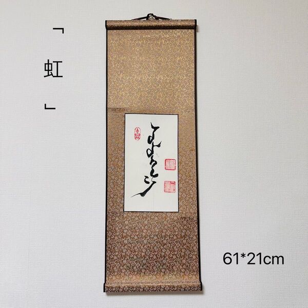 モンゴル書道 虹 モンゴル語 モンゴル文字 掛け軸 モンゴル 掛軸 書道