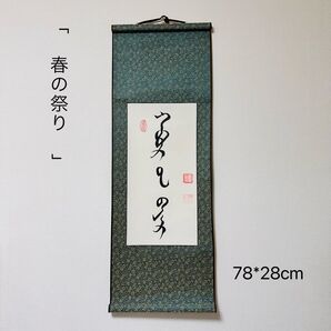 モンゴル書道 春の祭り ハワリンバヤル モンゴル文字 モンゴル語 掛軸 モンゴル 掛け軸 書道