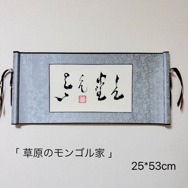 モンゴル書道 草原のモンゴル家 モンゴル文字 モンゴル語 掛軸 掛け軸 書道 モンゴル