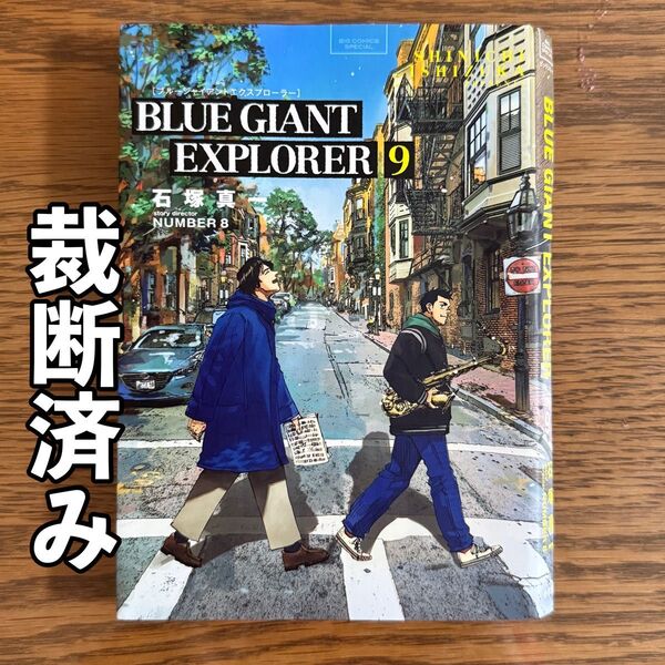 【裁断済み】BLUE GIANT EXPLORER 9