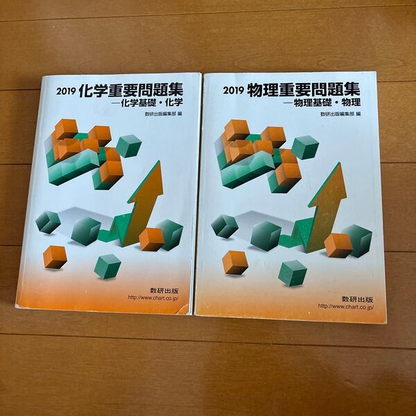 物理重要問題集/ 化学重要問題集 2冊まとめ売り