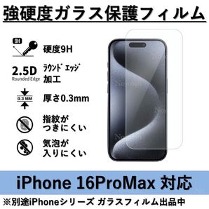 iPhone 16ProMax 強硬度ガラス保護フィルム