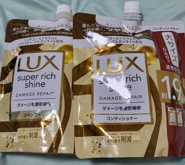 LUX ラックス スーパーリッチシャイン ダメージリペア 補修 シャンプー コンディショナー 詰め替え 大サイズ