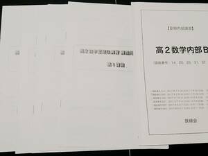 高2数学内部B　解説　松田　17年　鉄緑会 東進 Z会 ベネッセ SEG 共通テスト　駿台 河合塾 鉄緑会 